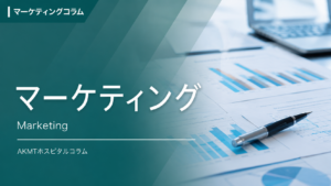 マーケティングのコラム