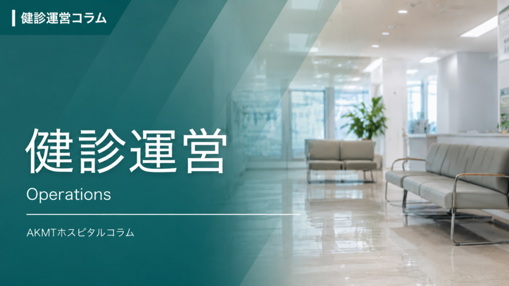 健診運営のコラム