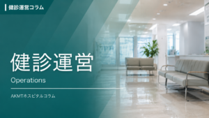 健診運営のコラム
