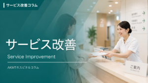 サービス改善のコラム