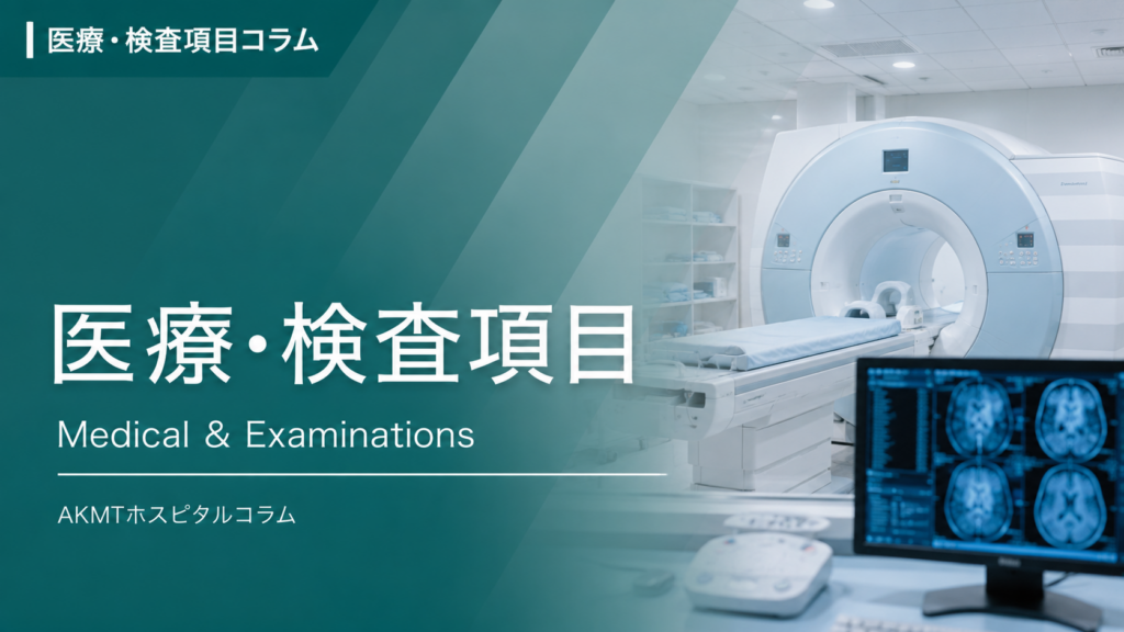 医療・検査項目のコラム
