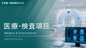医療・検査項目のコラム